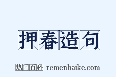 押春造句是什么意思的图片
